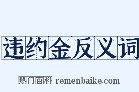 违约金反义词是什么意思的图片